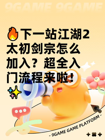 🔥下一站江湖2太初剑宗怎么加入？超全入门流程来啦！✨截图1
