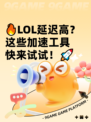 🔥LOL延迟高？这些加速工具快来试试！🚀