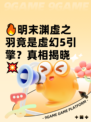 🔥明末渊虚之羽竟是虚幻5引擎？真相揭晓💥