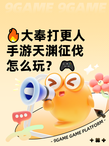 🔥大奉打更人手游天渊征伐怎么玩？🎮截图1