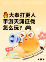 🔥大奉打更人手游天渊征伐怎么玩？🎮