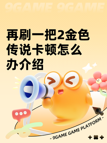 再刷一把2金色传说卡顿怎么办介绍截图1