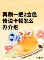 再刷一把2金色传说卡顿怎么办介绍