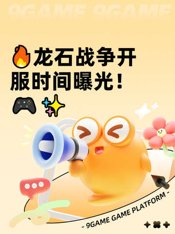 🔥龙石战争开服时间曝光！🎮✨截图1