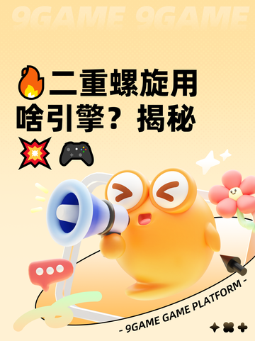 🔥二重螺旋用啥引擎？揭秘💥🎮截图1
