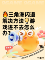 🔥三角洲闪退解决方法💡游戏进不去怎么办？