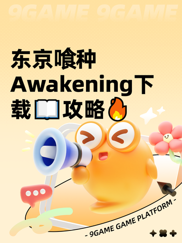 东京喰种Awakening下载📖攻略🔥截图1