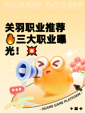 关羽职业推荐🔥三大职业曝光！💥截图1