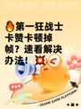 🔥第一狂战士卡赞卡顿掉帧？速看解决办法！💥
