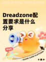 Dreadzone配置要求是什么分享