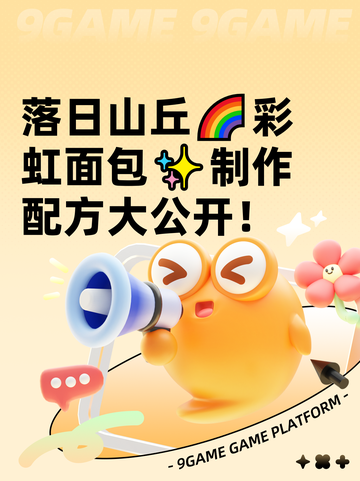 落日山丘🌈彩虹面包✨制作配方大公开！截图1