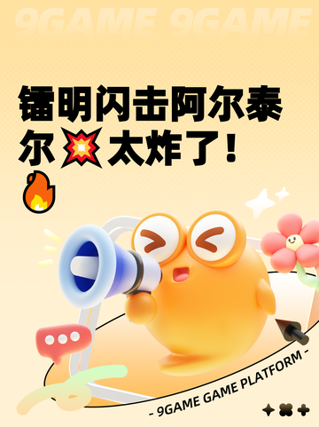 镭明闪击阿尔泰尔💥太炸了！🔥截图1