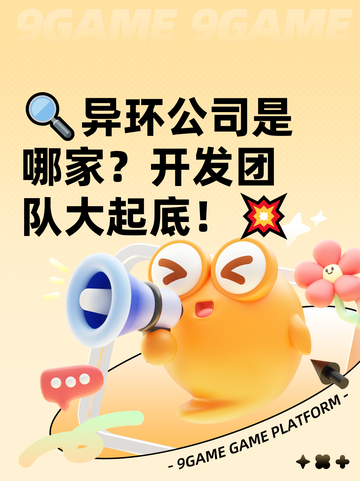🔍异环公司是哪家？开发团队大起底！💥截图1