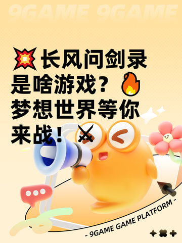 💥长风问剑录是啥游戏？🔥梦想世界等你来战！⚔截图1