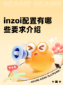 inzoi配置有哪些要求介绍