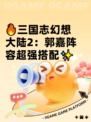 🔥三国志幻想大陆2：郭嘉阵容超强搭配✨