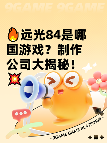 🔥远光84是哪国游戏？制作公司大揭秘！💥截图1