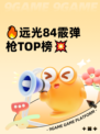 🔥远光84霰弹枪TOP榜💥