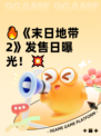 🔥《末日地带2》发售日曝光！💥