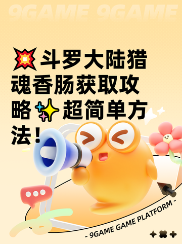 💥斗罗大陆猎魂香肠获取攻略✨超简单方法！截图1