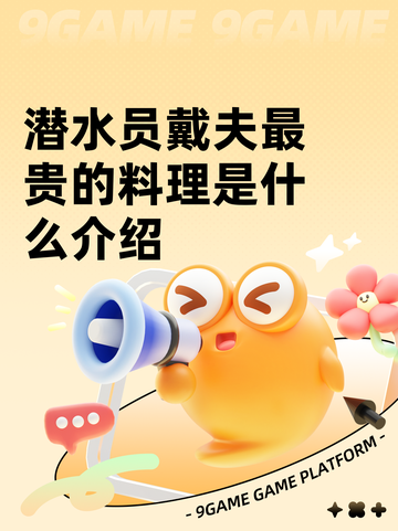 潜水员戴夫最贵的料理是什么介绍截图1