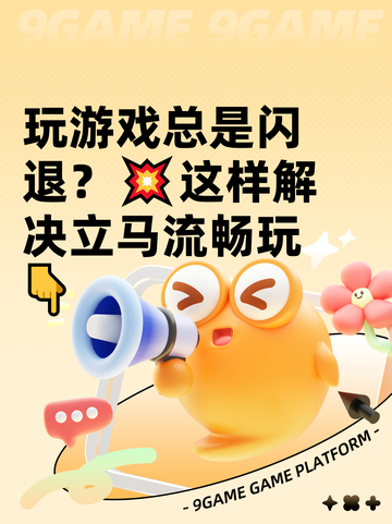 玩游戏总是闪退？💥这样解决立马流畅玩👇截图1