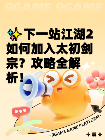 ✨下一站江湖2如何加入太初剑宗？攻略全解析！截图1