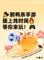 🎉鹅鸭杀手游版上线时间🔥等你来玩！🎮