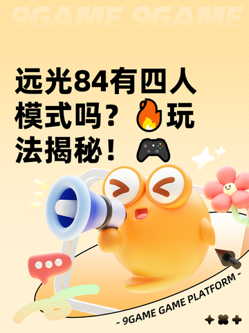 远光84有四人模式吗？🔥玩法揭秘！🎮截图1