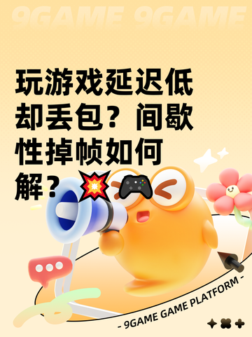 玩游戏延迟低却丢包？间歇性掉帧如何解？💥🎮截图1
