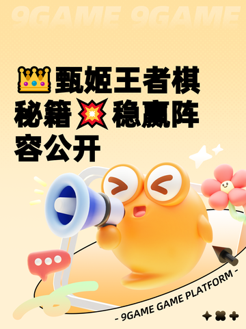 👑甄姬王者棋秘籍💥稳赢阵容公开截图1