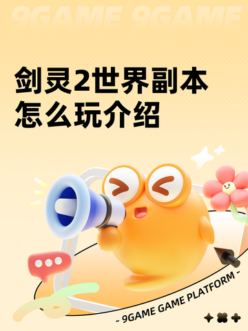 剑灵2世界副本怎么玩介绍截图1