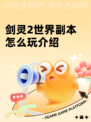 剑灵2世界副本怎么玩介绍