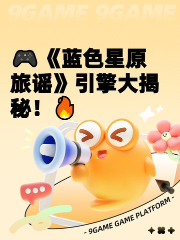 🎮《蓝色星原旅谣》引擎大揭秘！🔥截图1