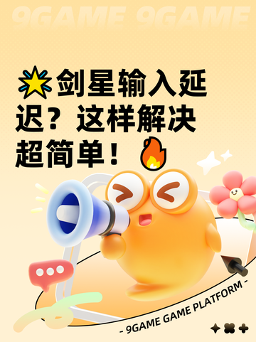 🌟剑星输入延迟？这样解决超简单！🔥截图1