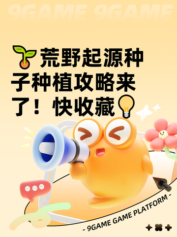 🌱荒野起源种子种植攻略来了！快收藏💡截图1