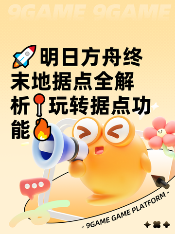 🚀明日方舟终末地据点全解析📍玩转据点功能🔥截图1