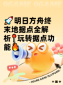 🚀明日方舟终末地据点全解析📍玩转据点功能🔥