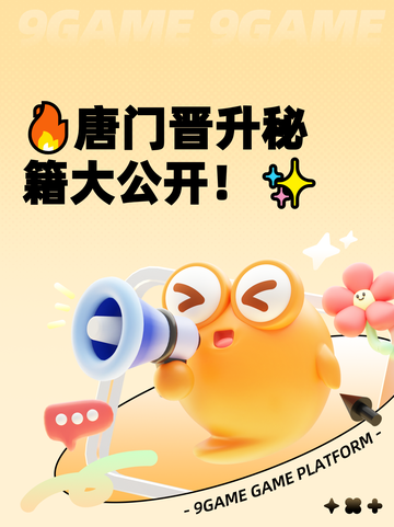 🔥唐门晋升秘籍大公开！✨截图1