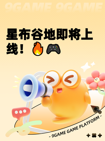 星布谷地即将上线！🔥🎮截图1