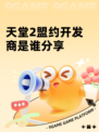 天堂2盟约开发商是谁分享