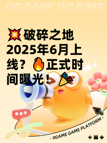 💥破碎之地2025年6月上线？🔥正式时间曝光！🎉截图1