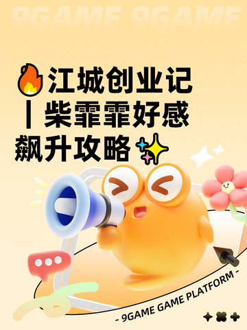 🔥江城创业记｜柴霏霏好感飙升攻略✨截图1
