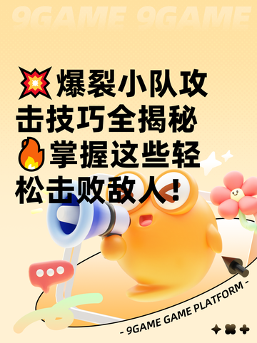 💥爆裂小队攻击技巧全揭秘🔥掌握这些轻松击败敌人！截图1