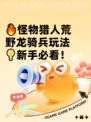 🔥怪物猎人荒野龙骑兵玩法💡新手必看！