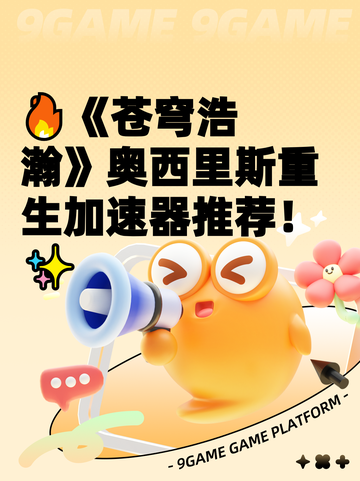 🔥《苍穹浩瀚》奥西里斯重生加速器推荐！✨截图1