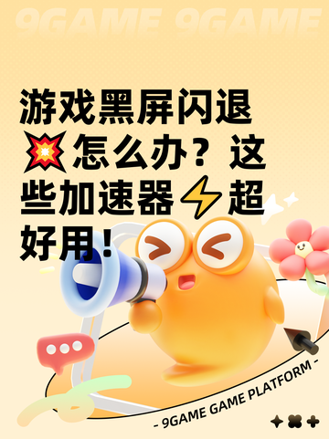 游戏黑屏闪退💥怎么办？这些加速器⚡超好用！截图1
