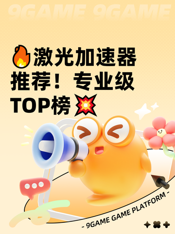 🔥激光加速器推荐！专业级TOP榜💥截图1