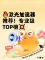 🔥激光加速器推荐！专业级TOP榜💥