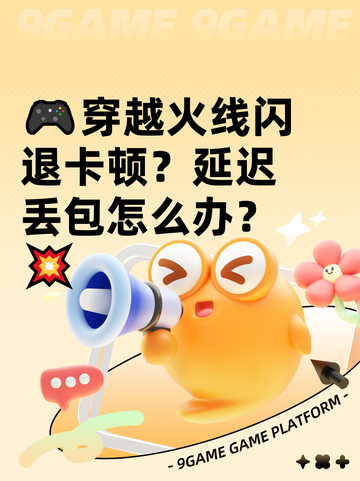 🎮穿越火线闪退卡顿？延迟丢包怎么办？💥截图1